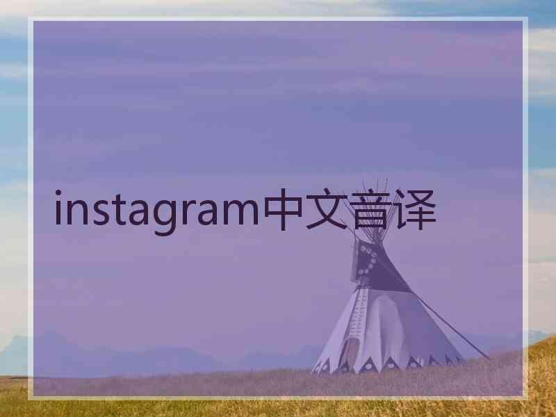 instagram中文音译