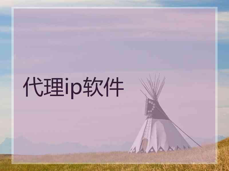 代理ip软件