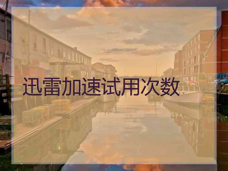 迅雷加速试用次数