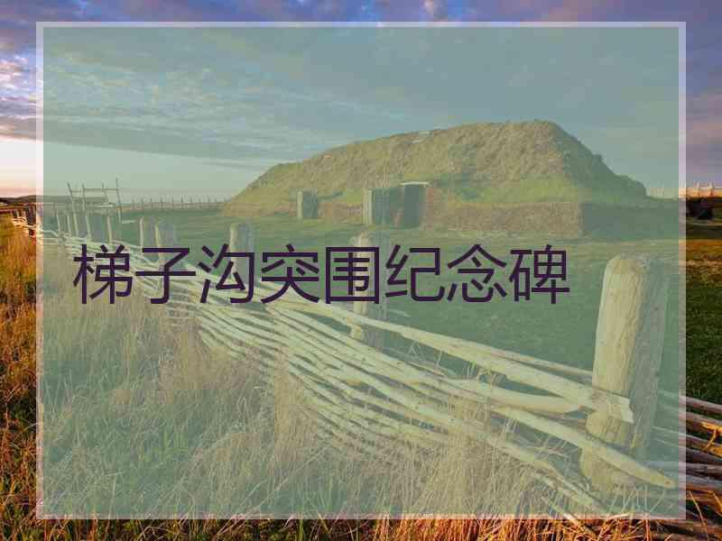梯子沟突围纪念碑