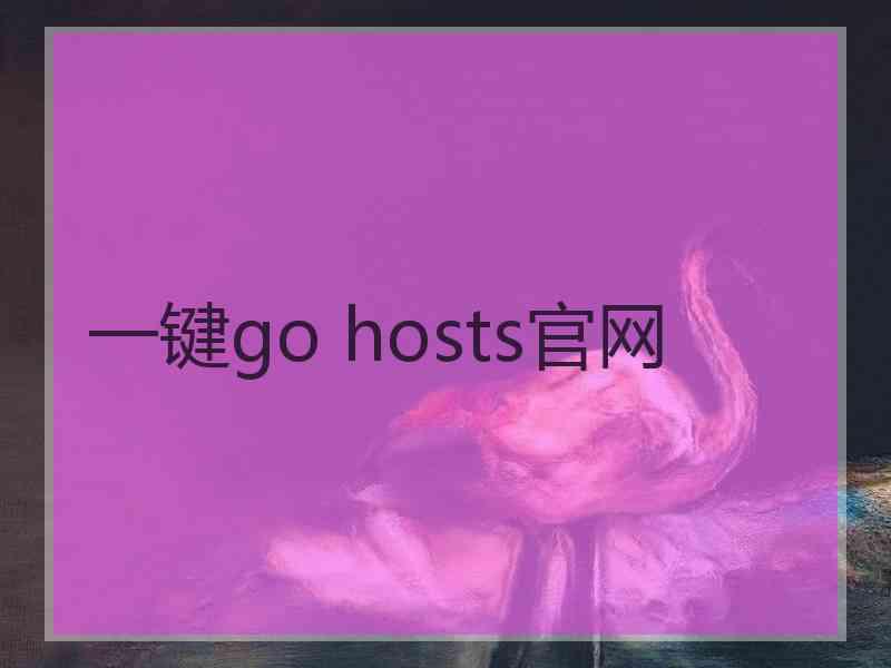 一键go hosts官网