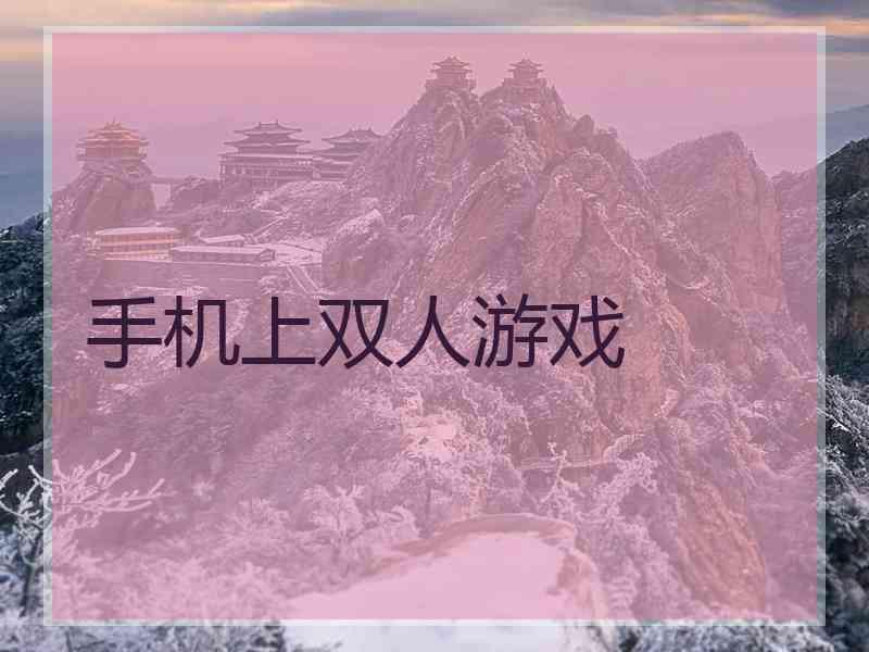 手机上双人游戏