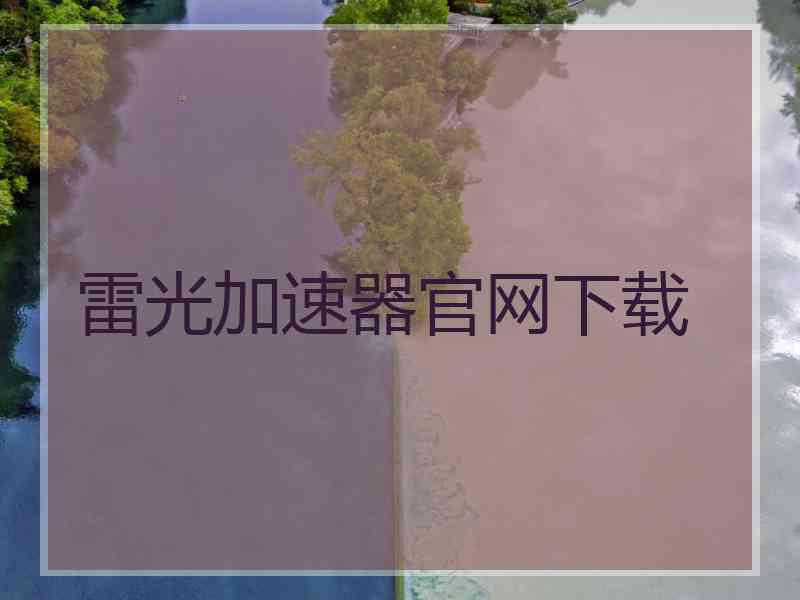 雷光加速器官网下载