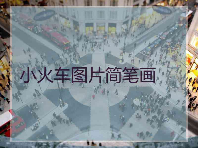 小火车图片简笔画