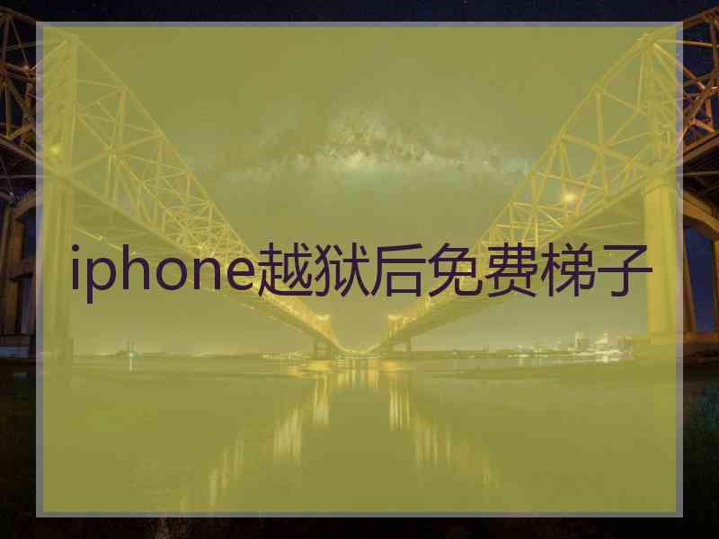iphone越狱后免费梯子