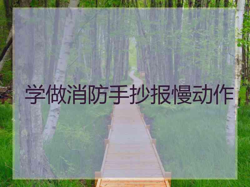 学做消防手抄报慢动作