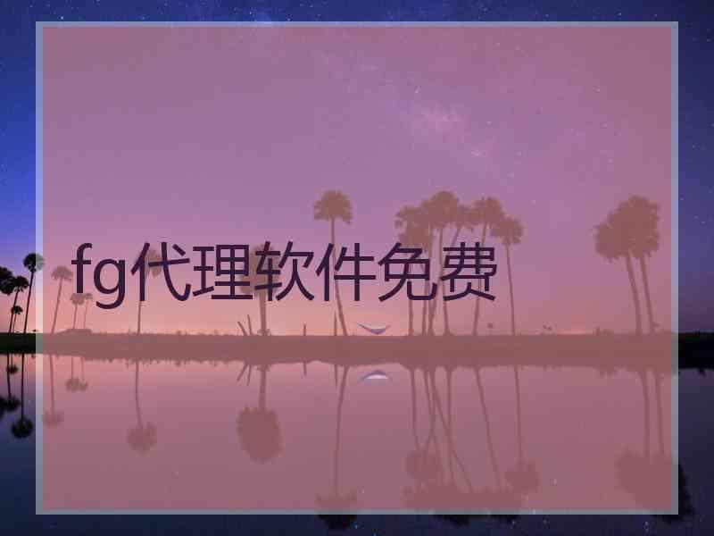 fg代理软件免费