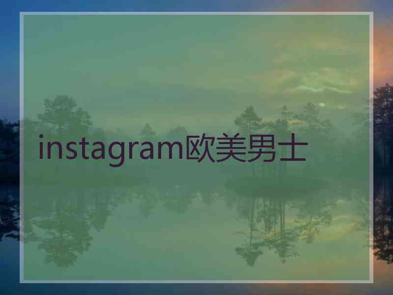 instagram欧美男士