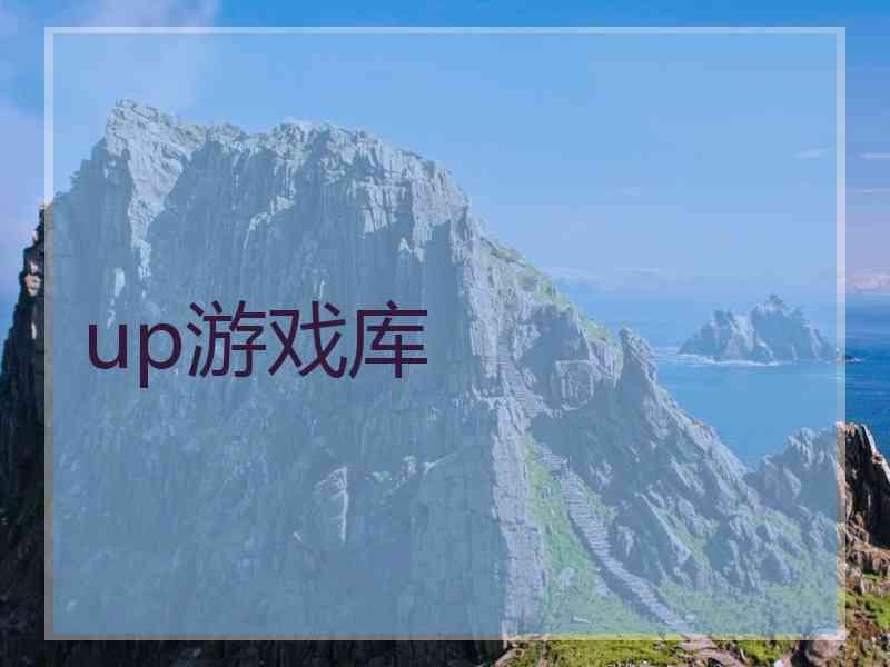 up游戏库