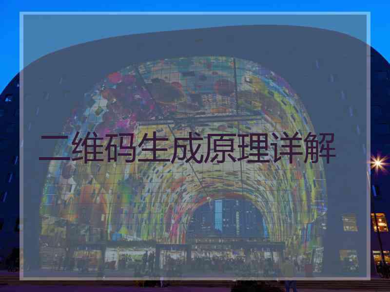 二维码生成原理详解