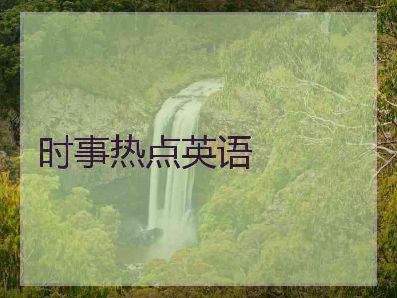 时事热点英语