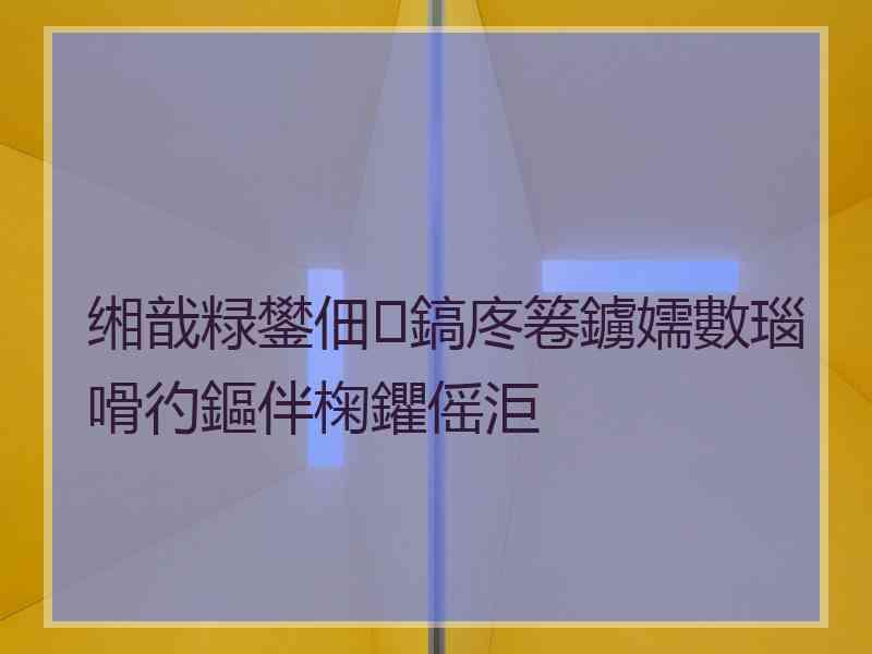 缃戠粶鐢佃鎬庝箞鐪嬬數瑙嗗彴鏂伴椈鑺傜洰