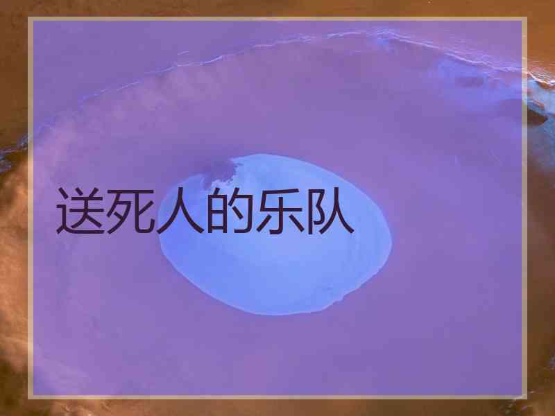 送死人的乐队