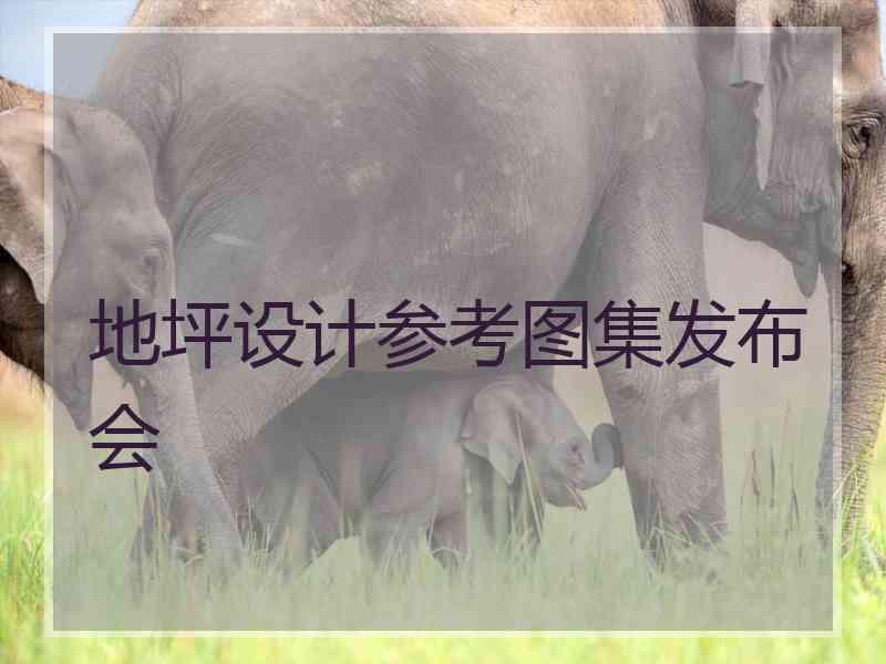 地坪设计参考图集发布会