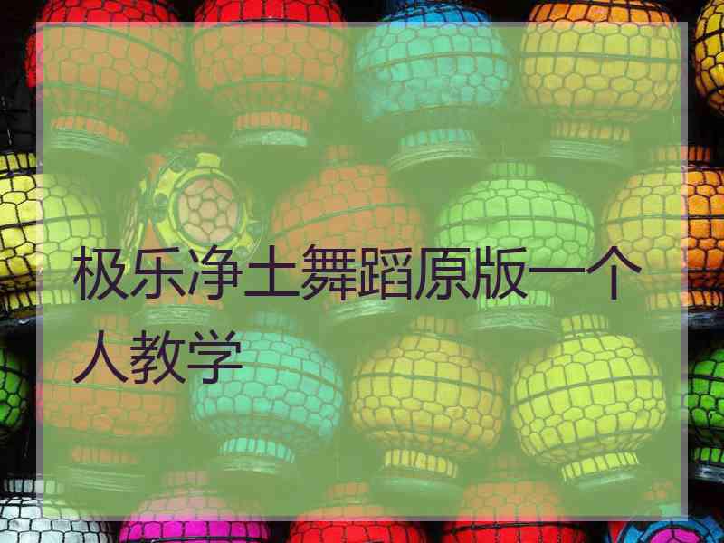 极乐净土舞蹈原版一个人教学