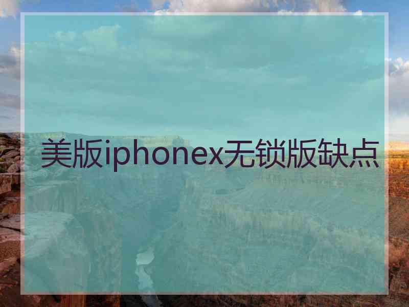 美版iphonex无锁版缺点