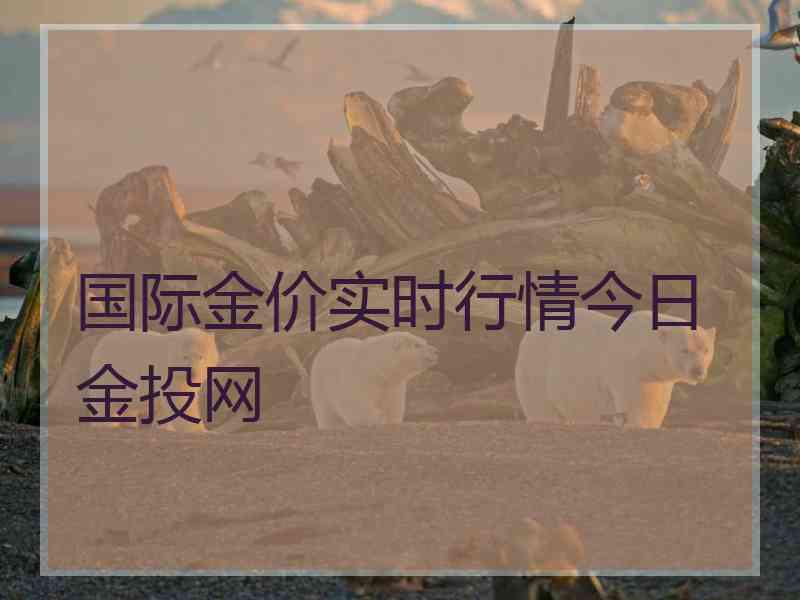 国际金价实时行情今日金投网