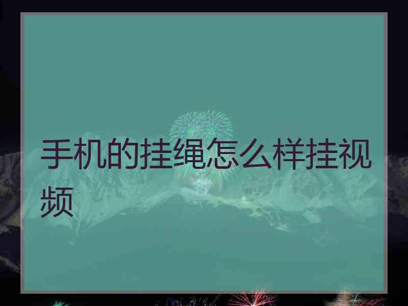 手机的挂绳怎么样挂视频