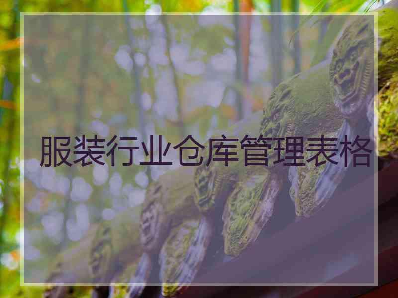 服装行业仓库管理表格