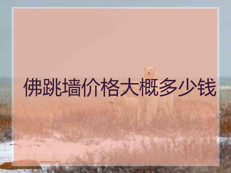 佛跳墙价格大概多少钱