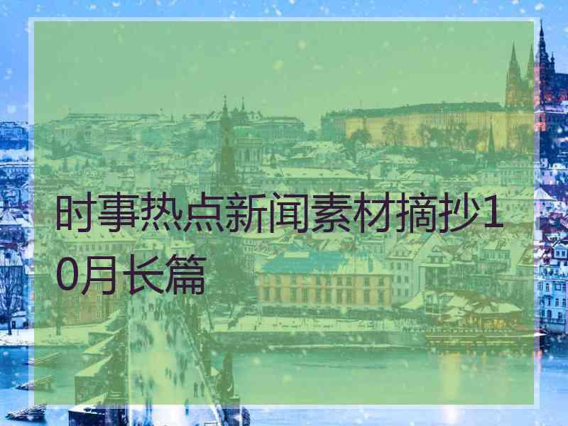 时事热点新闻素材摘抄10月长篇