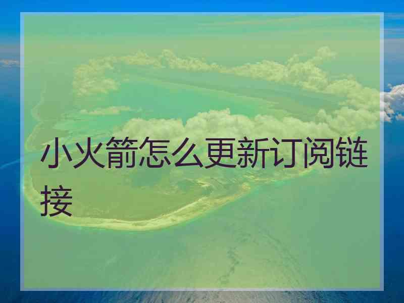 小火箭怎么更新订阅链接