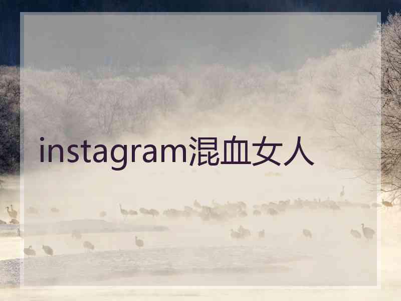 instagram混血女人
