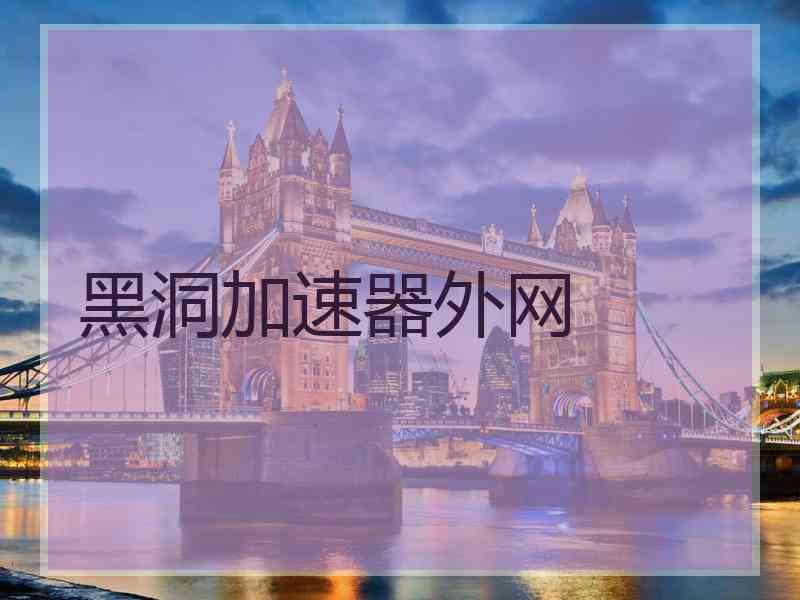黑洞加速器外网