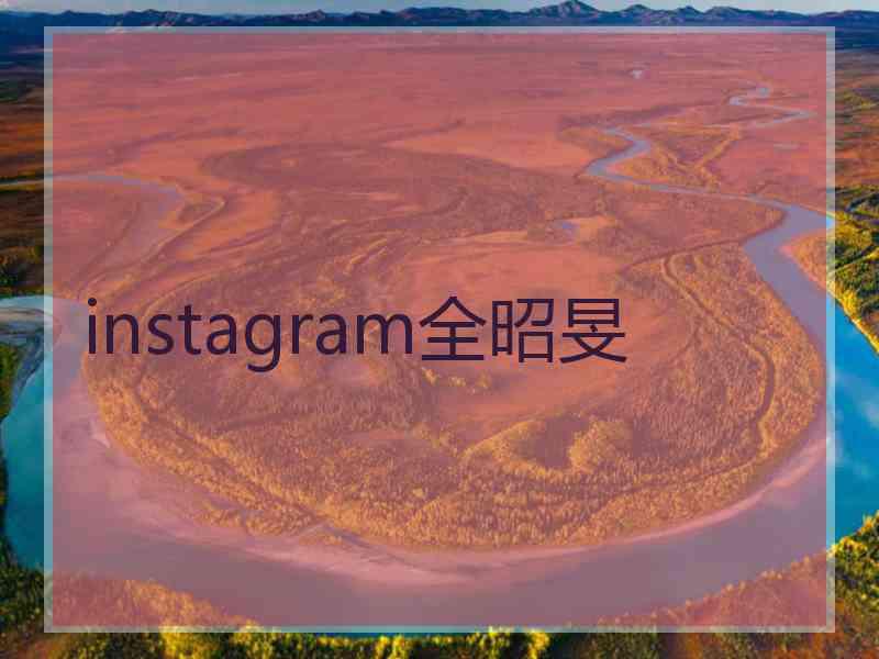 instagram全昭旻