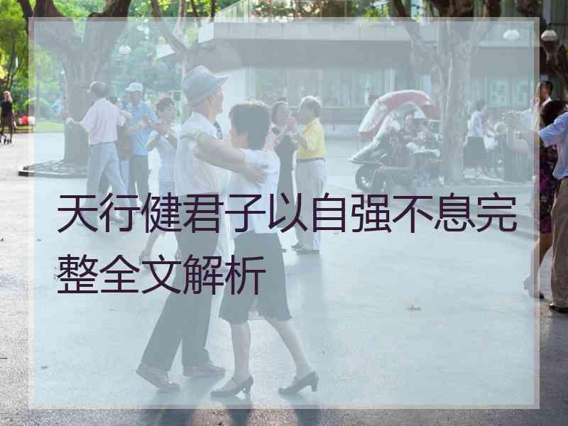 天行健君子以自强不息完整全文解析