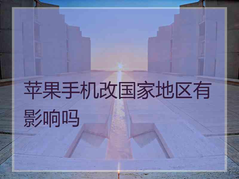 苹果手机改国家地区有影响吗