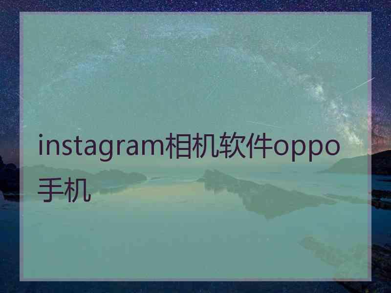instagram相机软件oppo手机
