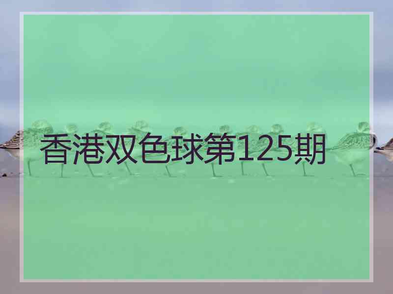 香港双色球第125期