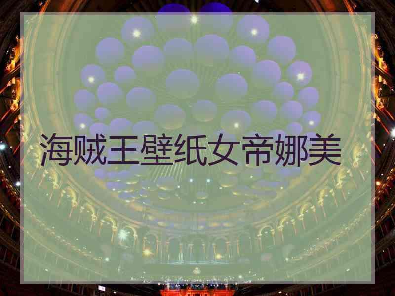 海贼王壁纸女帝娜美