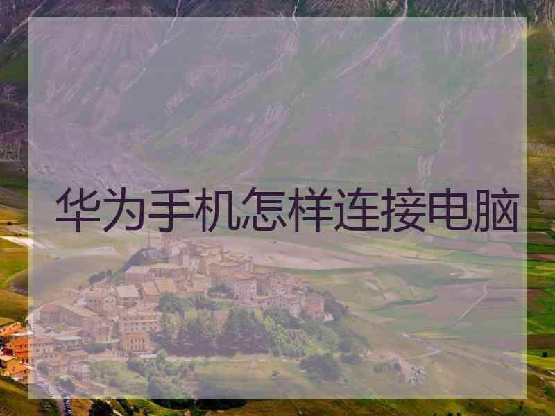 华为手机怎样连接电脑