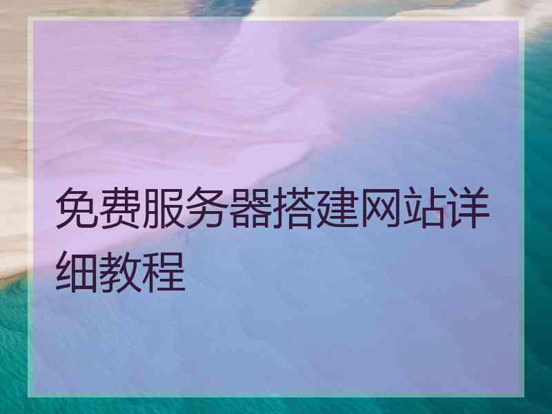 免费服务器搭建网站详细教程