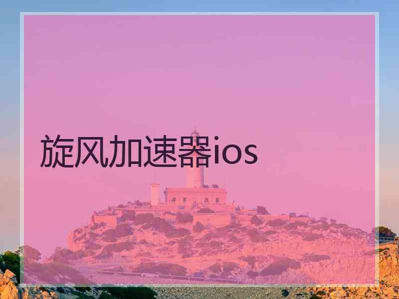旋风加速器ios