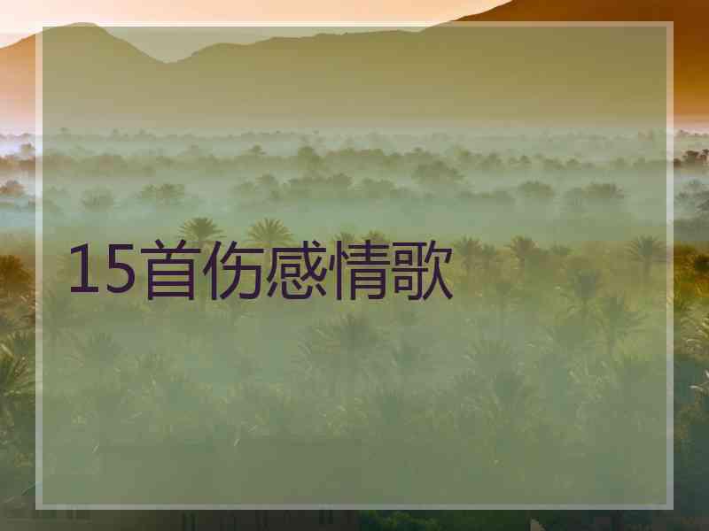 15首伤感情歌