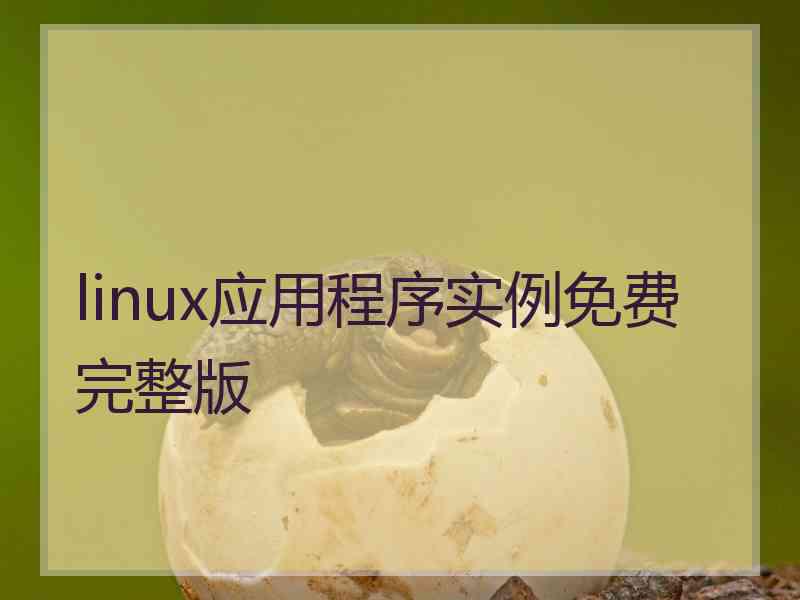 linux应用程序实例免费完整版