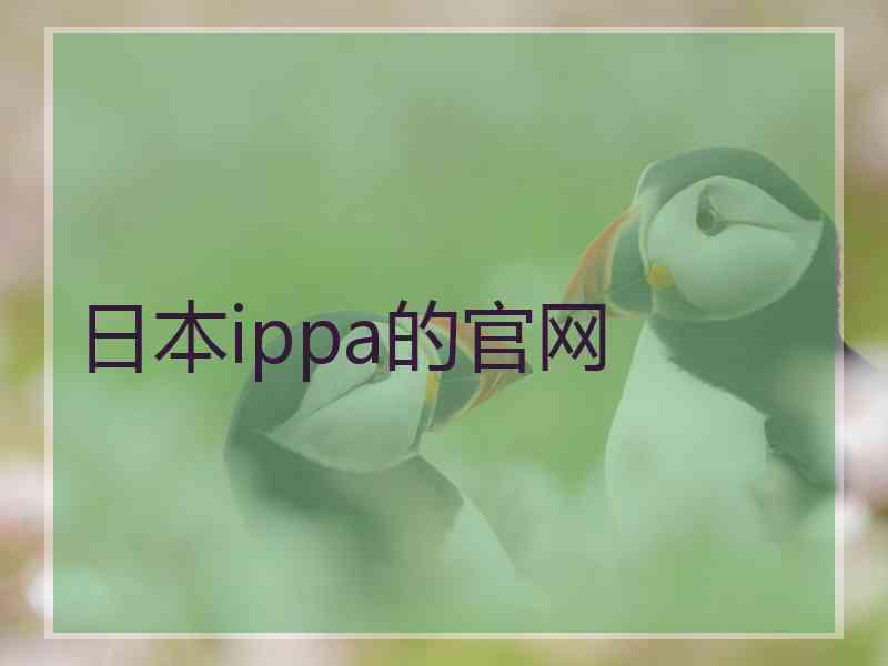 日本ippa的官网