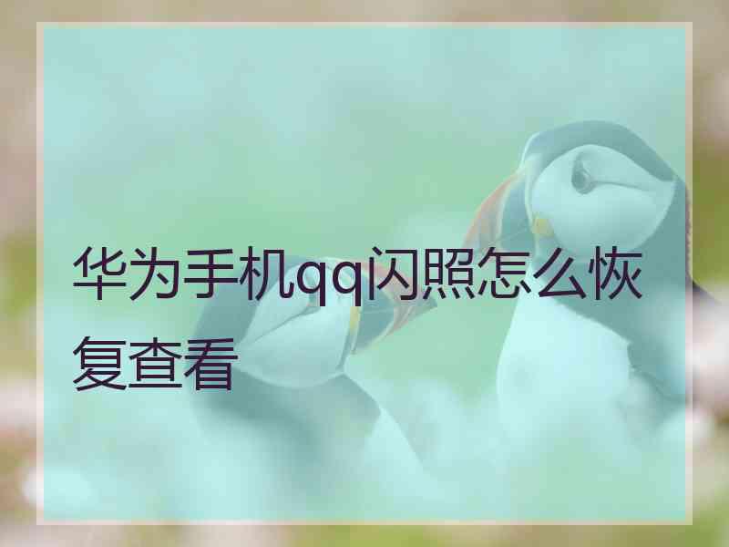 华为手机qq闪照怎么恢复查看