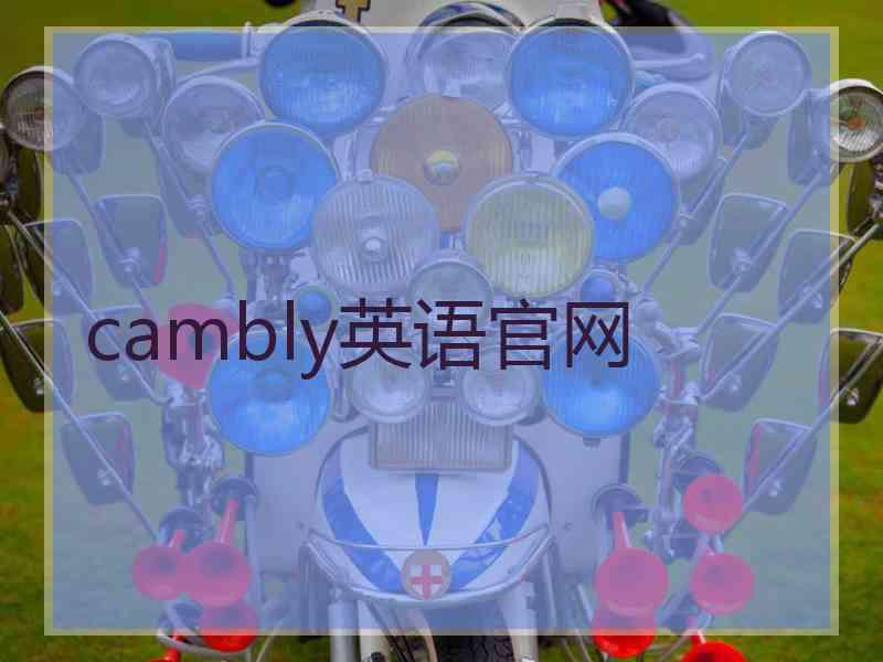 cambly英语官网