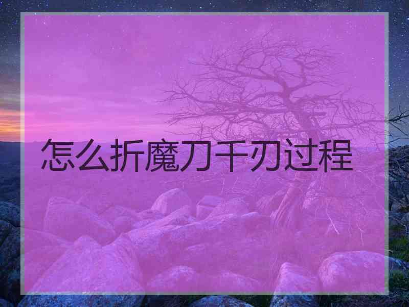 怎么折魔刀千刃过程