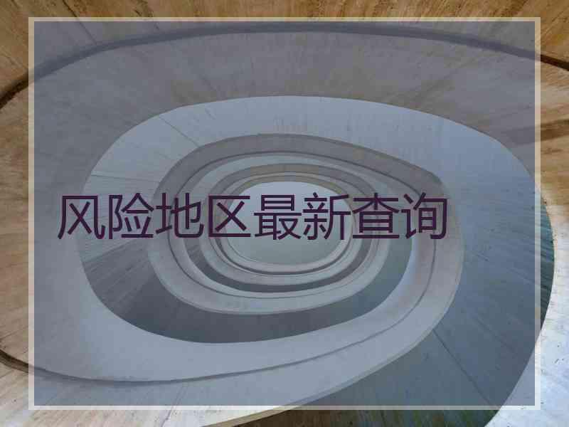 风险地区最新查询