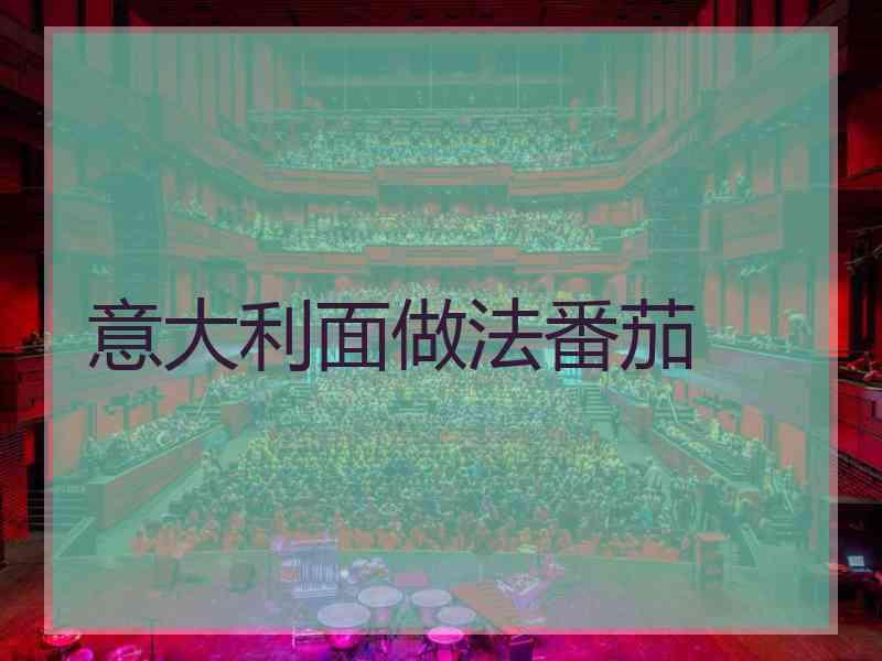 意大利面做法番茄