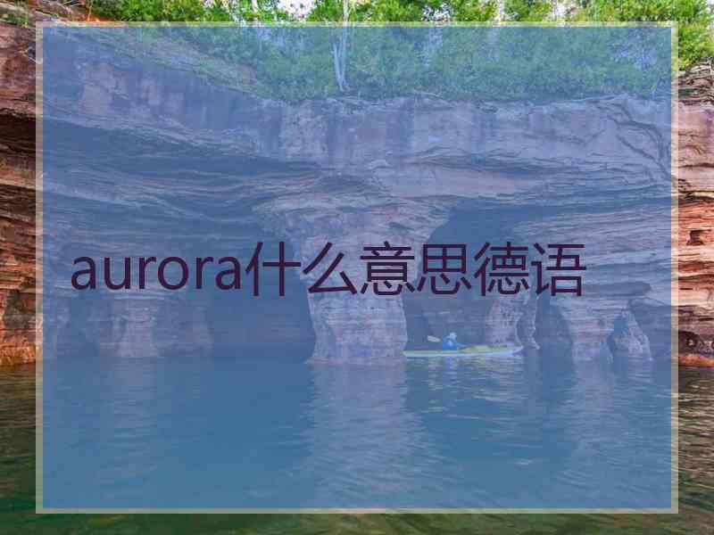 aurora什么意思德语