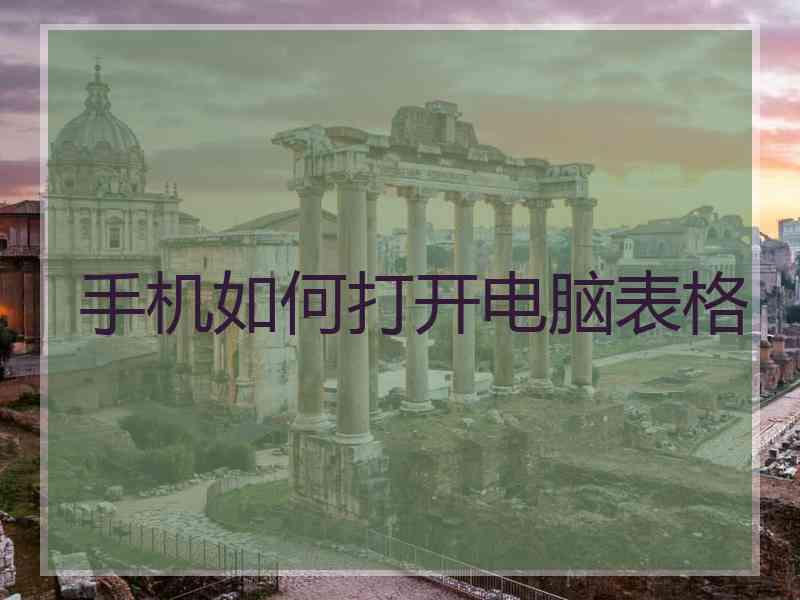 手机如何打开电脑表格