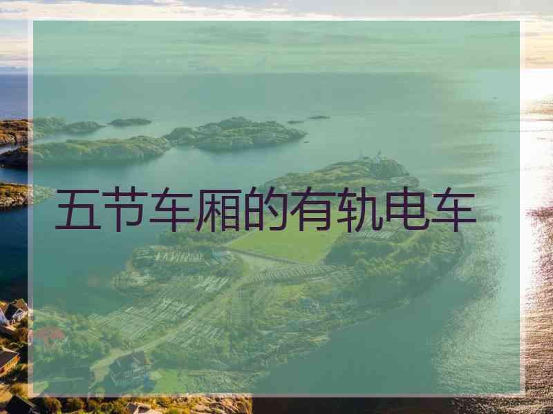 五节车厢的有轨电车