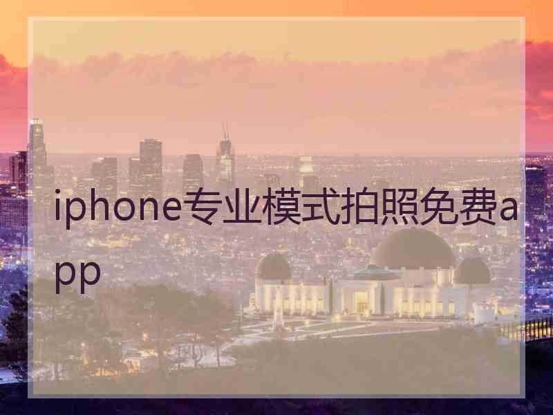 iphone专业模式拍照免费app