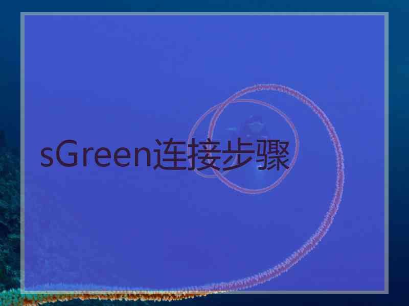 sGreen连接步骤